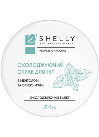 SHELLY Скраб для ніг охолоджуючий з ментолом та олією м'яти 200 г — Крем, Україна (328400994)