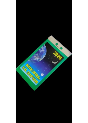 Відривний календар "Місяць та зірки" на 2026 рік No Brand (366668915)