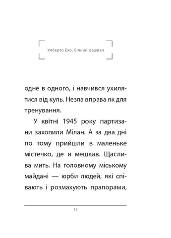 Вечный фашизм Фоліо (370069329)