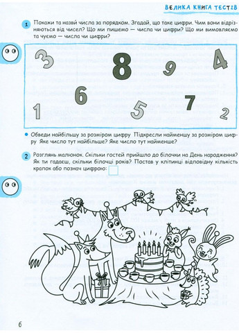 Большая книга тестов. Готовы ли мы к школе? Федиенко Василий Видавничий дім Школа (354253799)