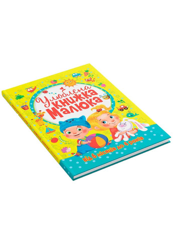 Любимая книга малыша. От 6 месяцев до 4 лет () Кристал Бук F00014809 (328448997)