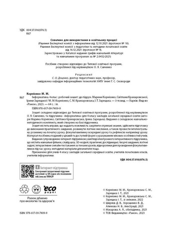 Информатика. 4 класс. Рабочая тетрадь (к учеб. М. Корниенко и др.) НУШ No Brand (359373095)