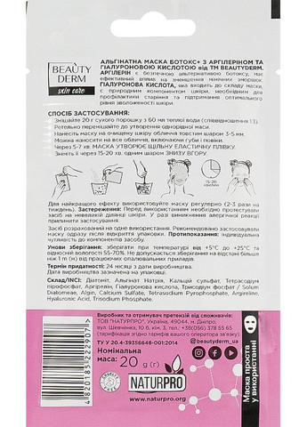 Альгінатна маска "Ботокс+" Face Mask 20g (415785-5038) Beauty Derm (368622096)