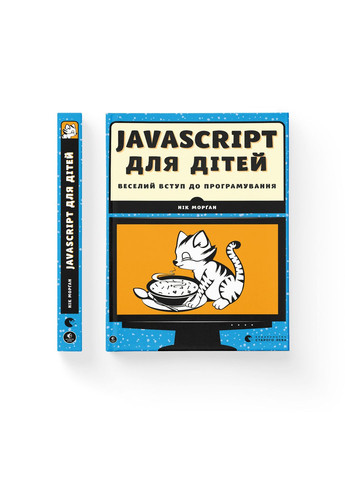 Книга JavaScript для дітей. Веселий вступ до програмування. Автор - Нік Морґан (ВСЛ) 9786176794790 Видавництво Старого Лева (280916823)