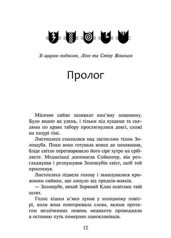 Книга Коты воины 3. Сила троих. Книга 6. Восходит солнце (на украинском языке) АССА (322123417)