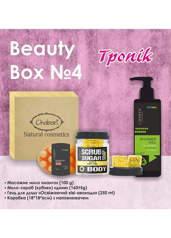 Подарочный набор Beauty Box №4 Тропик Chaban Natural Cosmetics (280918461)