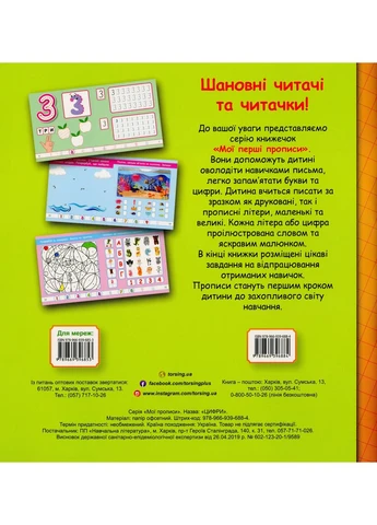 Мої перші прописи. Цифри Торсінг (393735298)