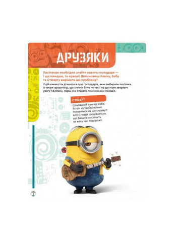 Книга творчих розваг Міньйони У пошуках нового господаря 1373005 з постерами Ranok Creative (363205657)