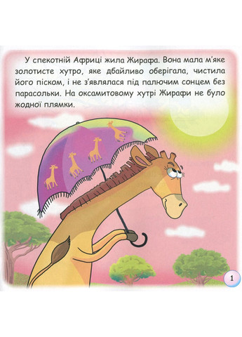 Сказки-радуги. Откуда у Жирафы пятна? Грамота (370066935)