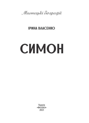 Симон Фоліо (370068769)