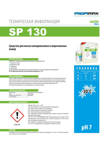 Засіб SP130 для чищення холодильного устаткування і холодильників всередині PROFIMAX SP 130 1л очищуючий спрей (3018) Lakma (263433577)