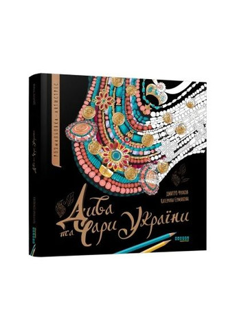 Чудеса и волшебство Украины Фабула (370062516)