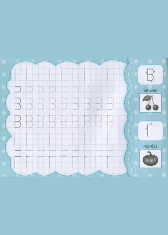 Прописи с наклейками для малышей От палочки к букве (9789662846874) УЛА (316124795)