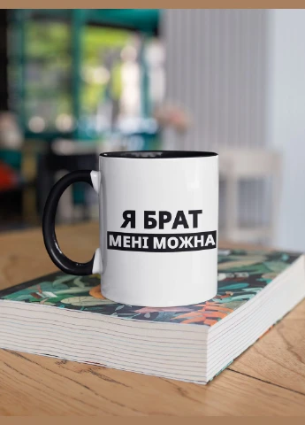 Чашка керамічна з принтом "Я Брат мені можна" 330 мл, біла з чорною ручкою No Brand (324262500)