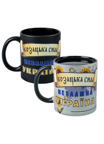 Чашка Хамелеон матовая черная, сублимационная "Казацкая сила несокрушимая Украина" 330 мл 4PROFI (365819688)