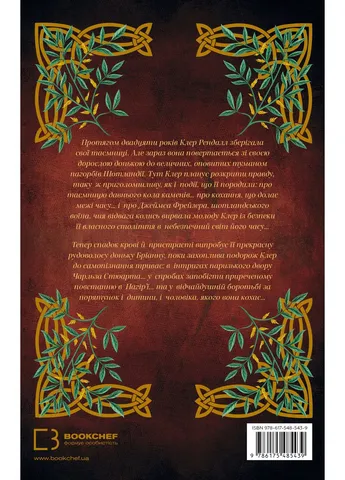 Чужоземка. Книга 2: Бабка в бурштині No Brand (392441299)