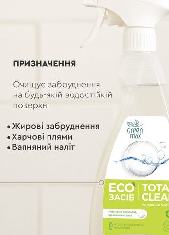 Натуральное средство для очистки поверхностей Total Clean 500 мл Green Max (333709313)