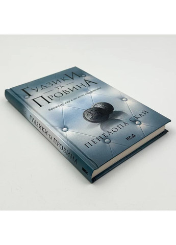 Гудзики та провина — Пенелопа Скай |, книга українською, нова, тверда Клуб Сімейного Дозвілля (362679631)