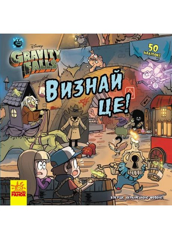 Дисней. Ґравіті Фолз. Історії. Визнай це! РАНОК (370057943)