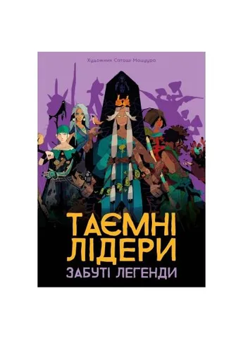 Настольная игра Тайные лидеры. Забытые легенды (Hidden Leaders: Forgotten Legends) (укр.) дополнение (GKCH179fl) Geekach Таємні лідери. Забуті легенди (Hidden Leaders Forg (380254667)