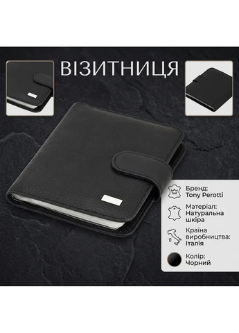 Візитниця натуральна шкіра Contatto 2612 nero (90669) Чорна Tony Perotti (400748140)