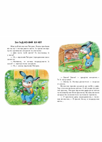 Книги для детей 10 историй по слогам Непослушные тарелки Читаем по слогам Каспарова Ю українською РАНОК (312507690)