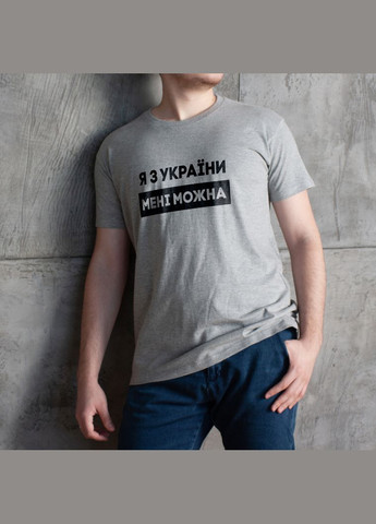Сіра футболка чоловіча "я з україни мені можна" сіра (bd-f-221) BeriDari