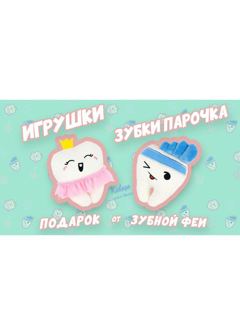 Мягкая игрушка Зубчики парочка 18 см (KD651) Kidsqo (365544975)