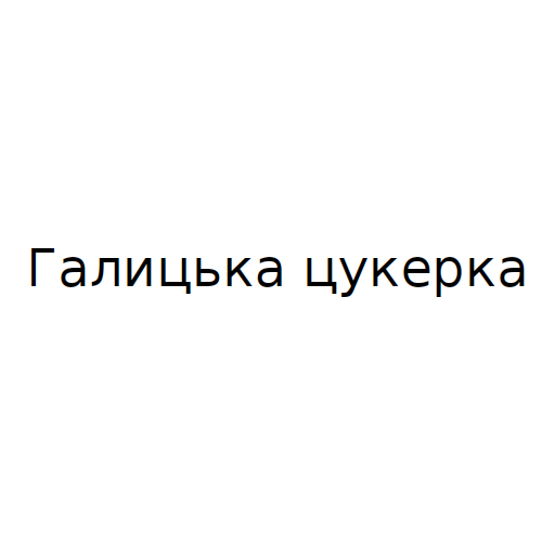 Логотип бренда Галицька цукерка