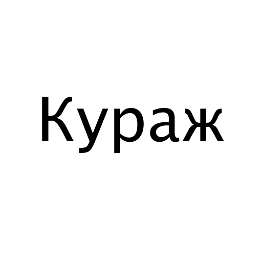 Логотип бренду Кураж
