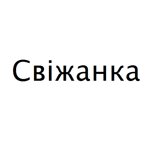 Логотип бренда Свіжанка