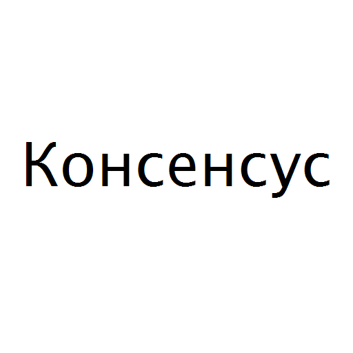 Логотип бренду Консенсус