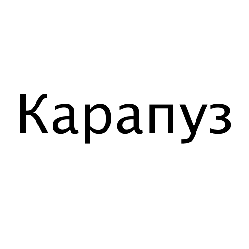 Карапуз