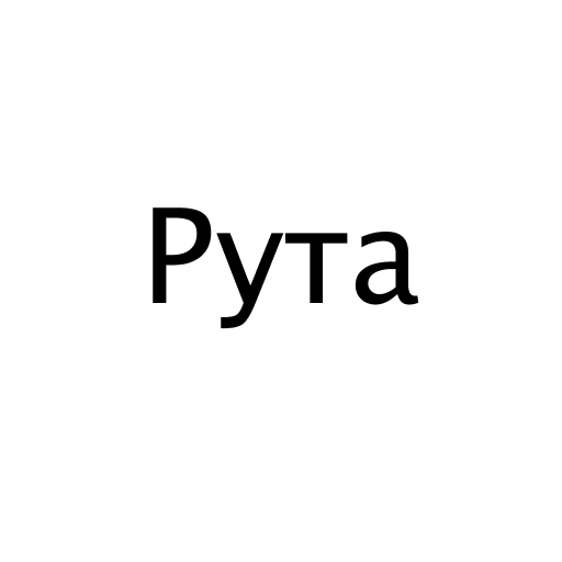 Рута