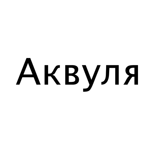 Аквуля