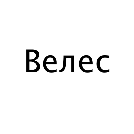 Логотип бренду Велес