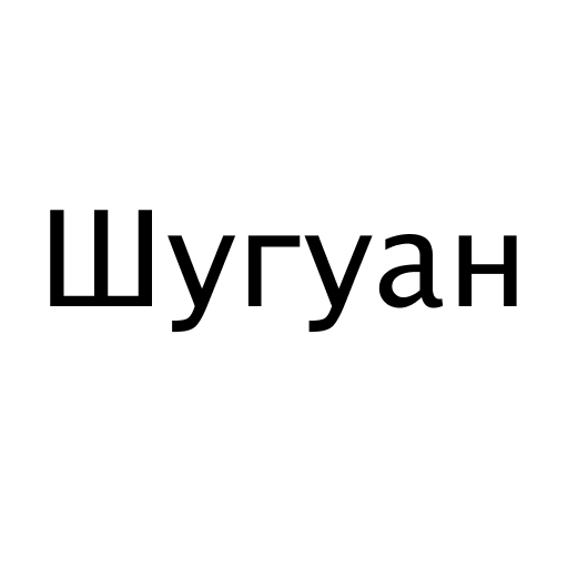 Логотип бренда Шугуан