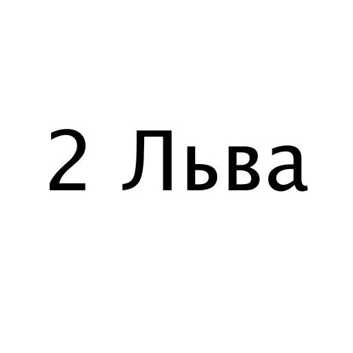Логотип бренда 2 Льва