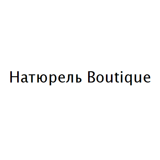 Логотип бренда Натюрель Boutique