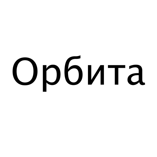 Логотип бренду Орбита
