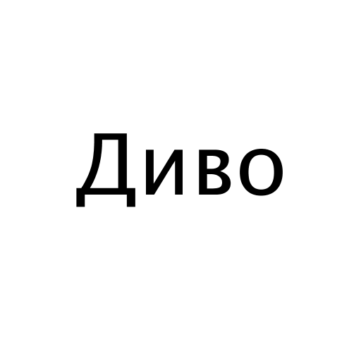 Диво