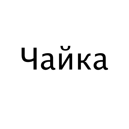 Чайка