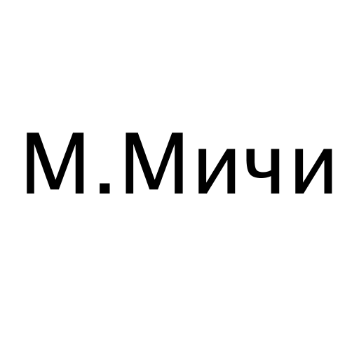 М.Мичи