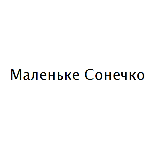 Логотип бренда Маленьке Сонечко