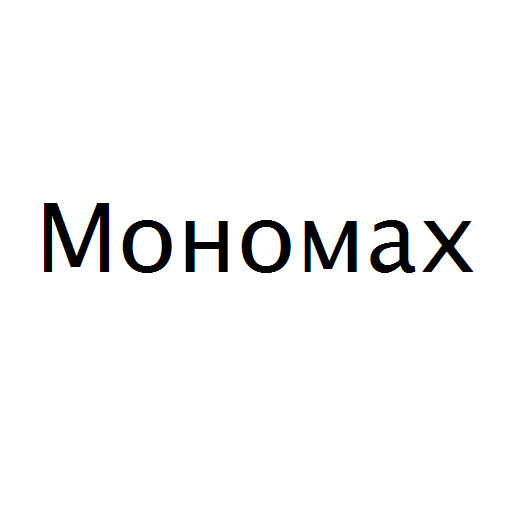 Логотип бренду Мономах