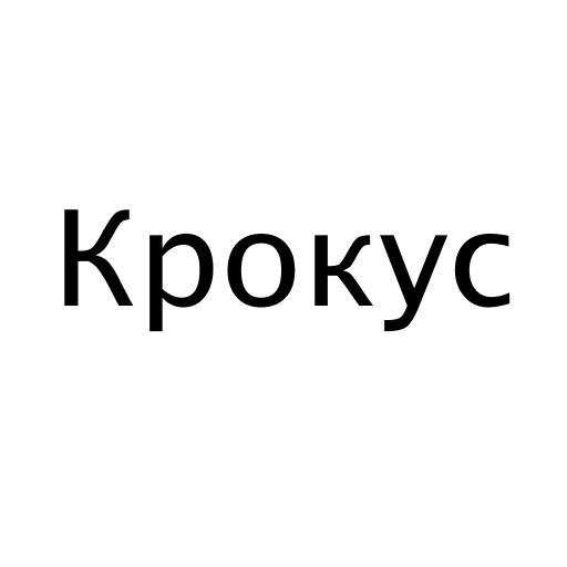 Логотип бренду Крокус