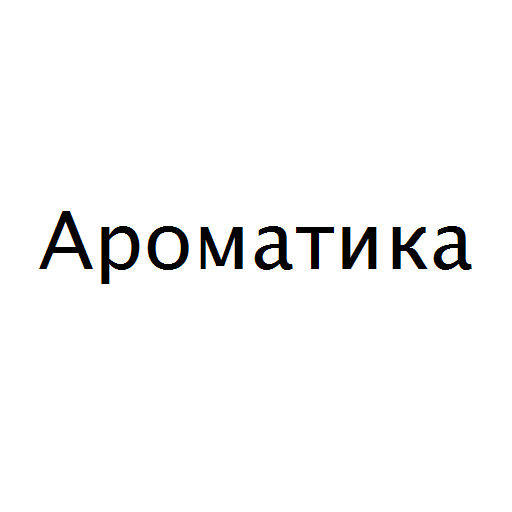 Логотип бренду Ароматика