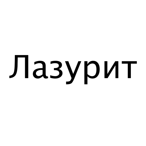 Логотип бренда Лазурит