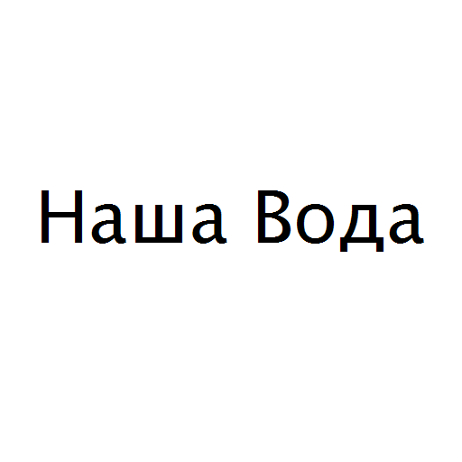 Логотип бренда Наша Вода