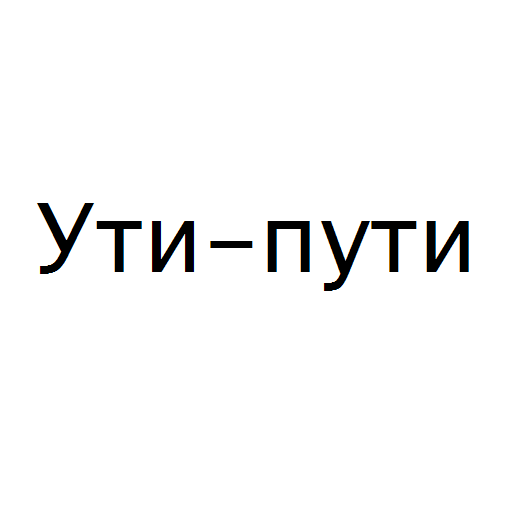 Логотип бренда Ути-пути